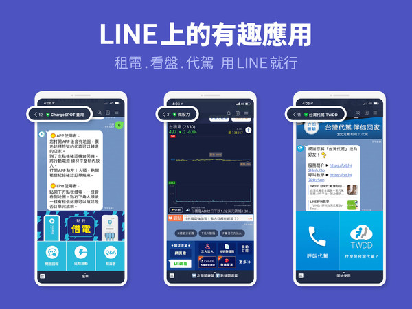 ▲LINE三大有趣應用服務　看盤、代駕、共享行動電源一次搞定。（圖／LINE提供）