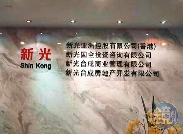 邱姓兄弟在中國成立24家以新光為名的公司，藉此向台商吸金、詐騙。（讀者提供）