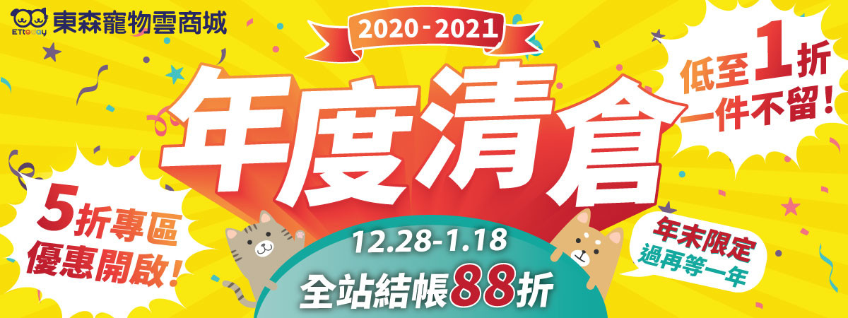 年末限定！東森寵物雲商城「年度清倉」低至1折　全站結帳再88折