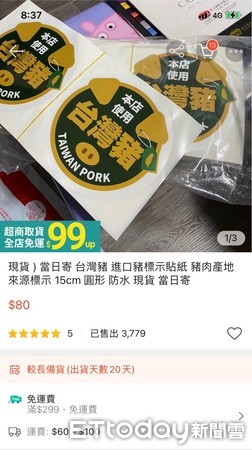 ▲▼電商平台販售台灣豬貼紙。（圖／記者蕭羽耘截圖）