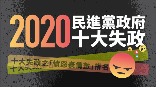 ▲▼ 國民黨30日召開「2020民進黨政府十大失政」記者會。（圖／國民黨提供）