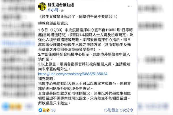 ▲▼台灣元旦起鎖國，留學生社群緊張。（圖／翻攝自Facebook／陸生返台推動組）