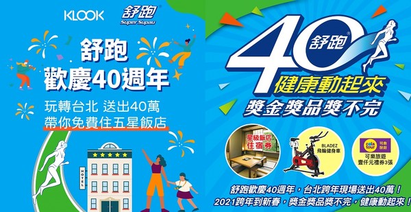 舒跑40週年陪你看台北跨年（圖／業者提供）