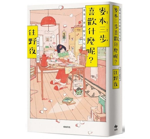 ▲▼日本人氣小說家住野夜新作品《麥本三步喜歡什麼呢？》打造最平凡主角。（圖／悅知文化提供）