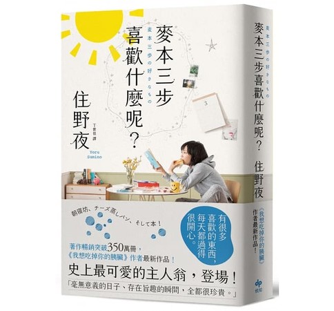 ▲▼日本人氣小說家住野夜新作品《麥本三步喜歡什麼呢？》打造最平凡主角。（圖／悅知文化提供）