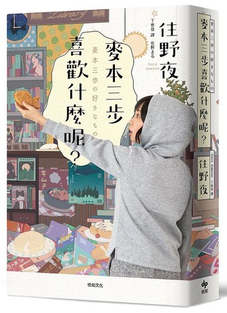 ▲▼日本人氣小說家住野夜新作品《麥本三步喜歡什麼呢？》打造最平凡主角。另出版社也邀請台灣插畫家左萱繪製誠品獨家限量版書衣。（圖／悅知文化提供）