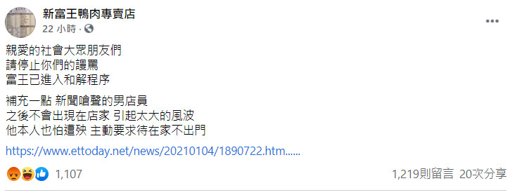 ▲▼  鴨肉風暴24小時粉專狂發19篇文。（圖／翻攝自臉書／新富王鴨肉專賣店）