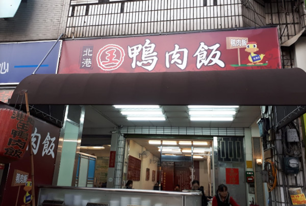 ▲台中「王字輩鴨肉店」都躺槍！55年老店「北港王」崩潰：拜託停止。（圖／翻攝自Gppgle Maps）