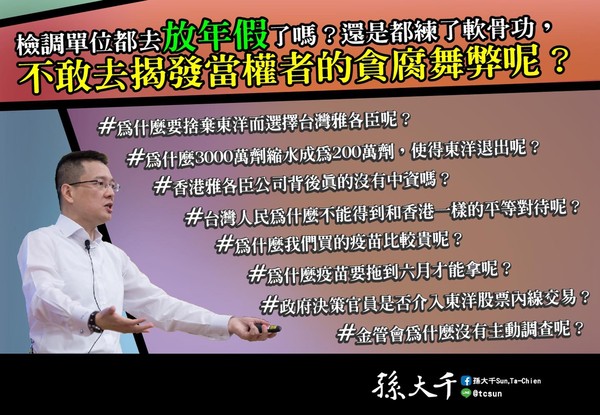 孫大千列九疑點質疑「疫苗交貨延期又換廠」：檢調都放年假了嗎？ | ETt