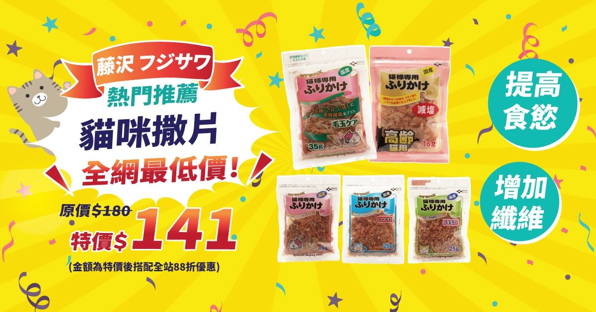 日本鰹魚「貓咪撒片」7折只要141元　來自東京灣的好滋味幫毛孩加菜