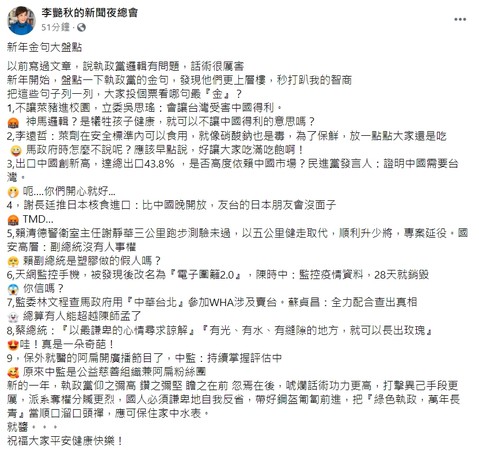 ▼李艷秋列執政黨新年9金句。（圖／翻攝自Facebook／李艷秋的新聞夜總會）