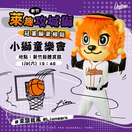 ▲統一7-ELEVEn獅隊吉祥物萊恩獲邀出席新竹攻城獅「小獅童樂會」。（圖／統一球團提供）