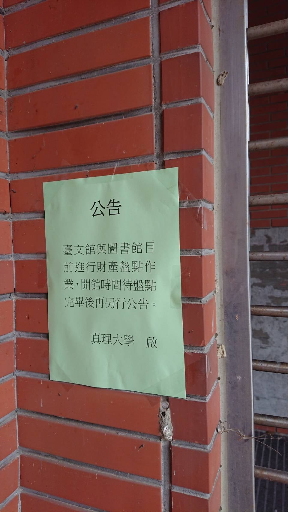 ▲▼真理大學突襲封館換鎖！82歲國寶館長「苦站門口」　千人氣炸洗版。（圖／翻攝自臉書／鍾延威）