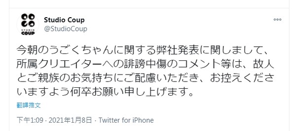 ▲▼うごくちゃん經紀公司發文請外界停止誹謗中傷的言論。（圖／翻攝自推特／Studio Coup）