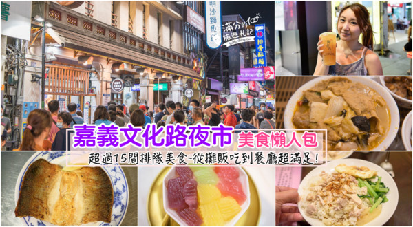 ▲▼嘉義文化路夜市美食。（圖／滿分的旅遊札記提供）