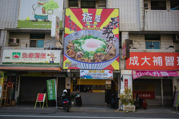 ▲▼極屋牛丼東安店。（圖／《美熊很愛吃》提供，以下皆同，請勿隨意翻拍以免侵權）