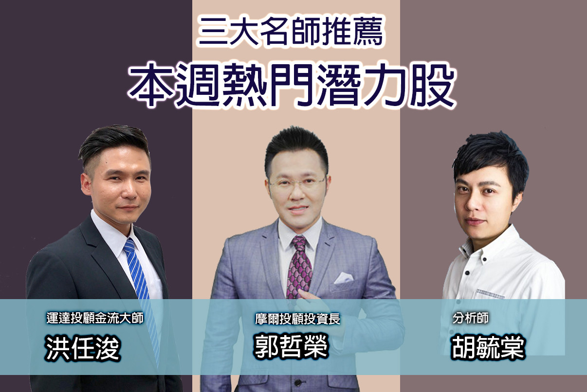 三大名師推薦熱門潛力股 快充供應鏈 跌深反彈面板股6檔各擁題材 Ettoday財經雲 Ettoday新聞雲