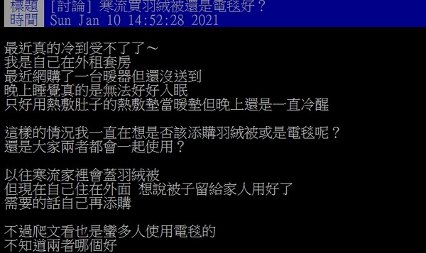 ▲原PO表示，已經買了一台電暖爐了還不夠，許多網友建議入手電毯。（圖／翻攝自PTT）