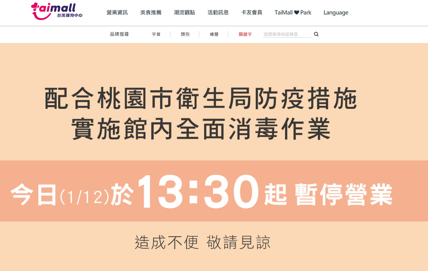台茂購物中心「13:30停業一天」 　官網認：與防疫措施有關！