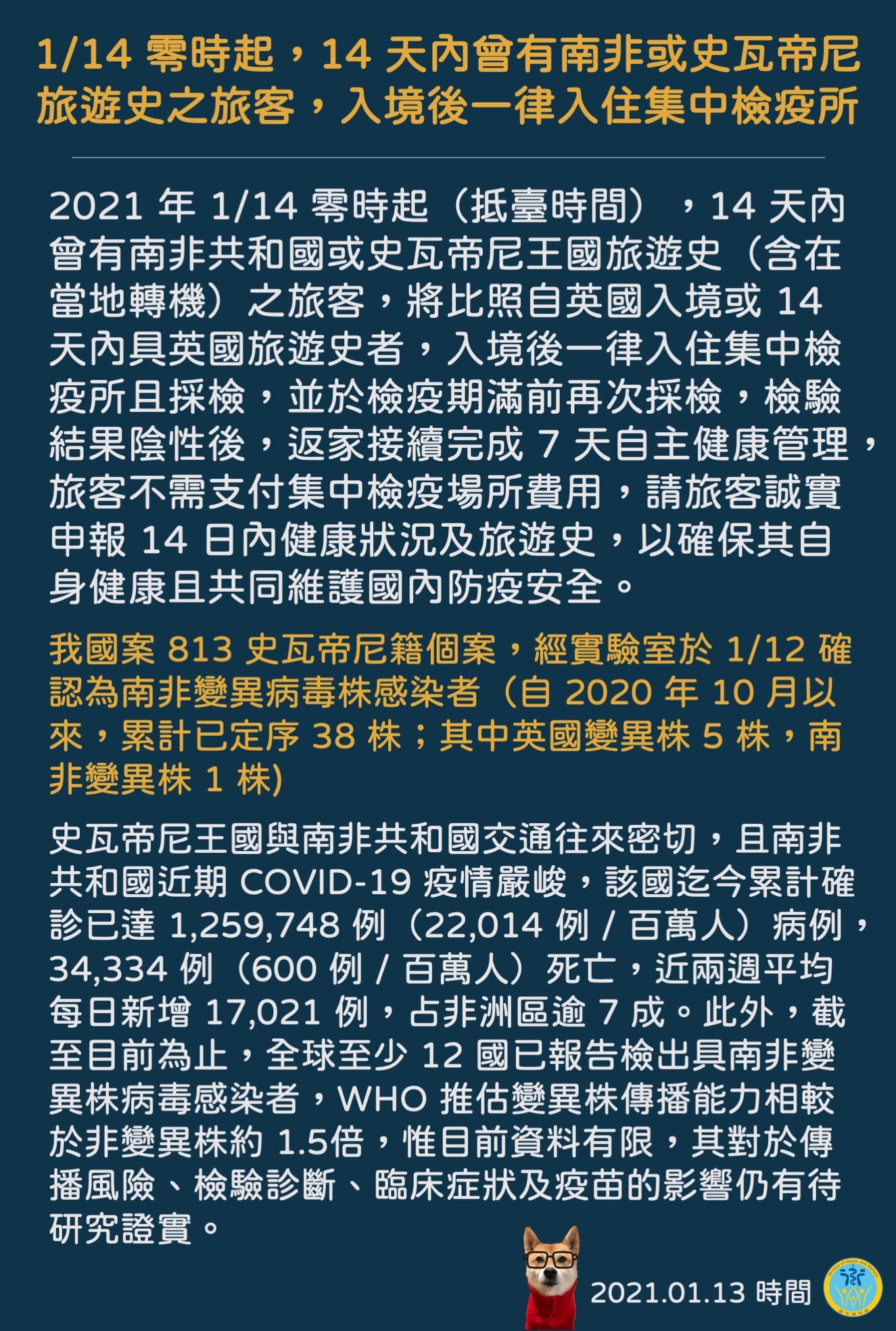 ▲▼南非疫情嚴峻且病毒出現變異，自 1/14 零時起，14 天內曾有南非或史瓦帝尼旅遊史之旅客，入境後一律入住集中檢疫所。（圖／翻攝自Facebook／衛生福利部）