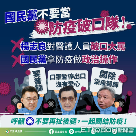 ▲▼民進黨抨擊，國民黨是防疫破口隊。（圖／翻攝自民進黨臉書）