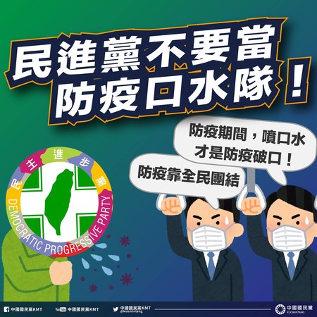 ▲國民黨14日批民進黨不要當防疫口水隊。（圖／翻攝自Facebook／中國國民黨 KMT）