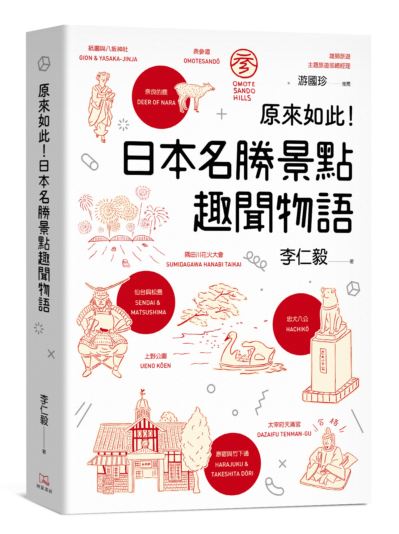 ▲▼原來如此！日本名勝景點趣聞物語。（圖／河景書房提供）