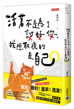 ▲《活著不是為了討好你，我想取悅的是自己》。（圖／高寶書版提供）