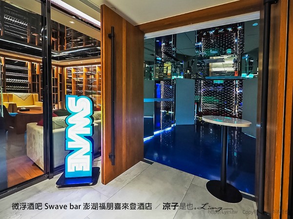 ▲▼微浮酒吧Swave bar。（圖／《涼子是也－美食旅遊》提供，以下皆同，請勿隨意翻拍以免侵權）