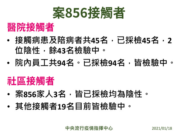 ▲▼案856接觸者檢驗。（圖／指揮中心提供）