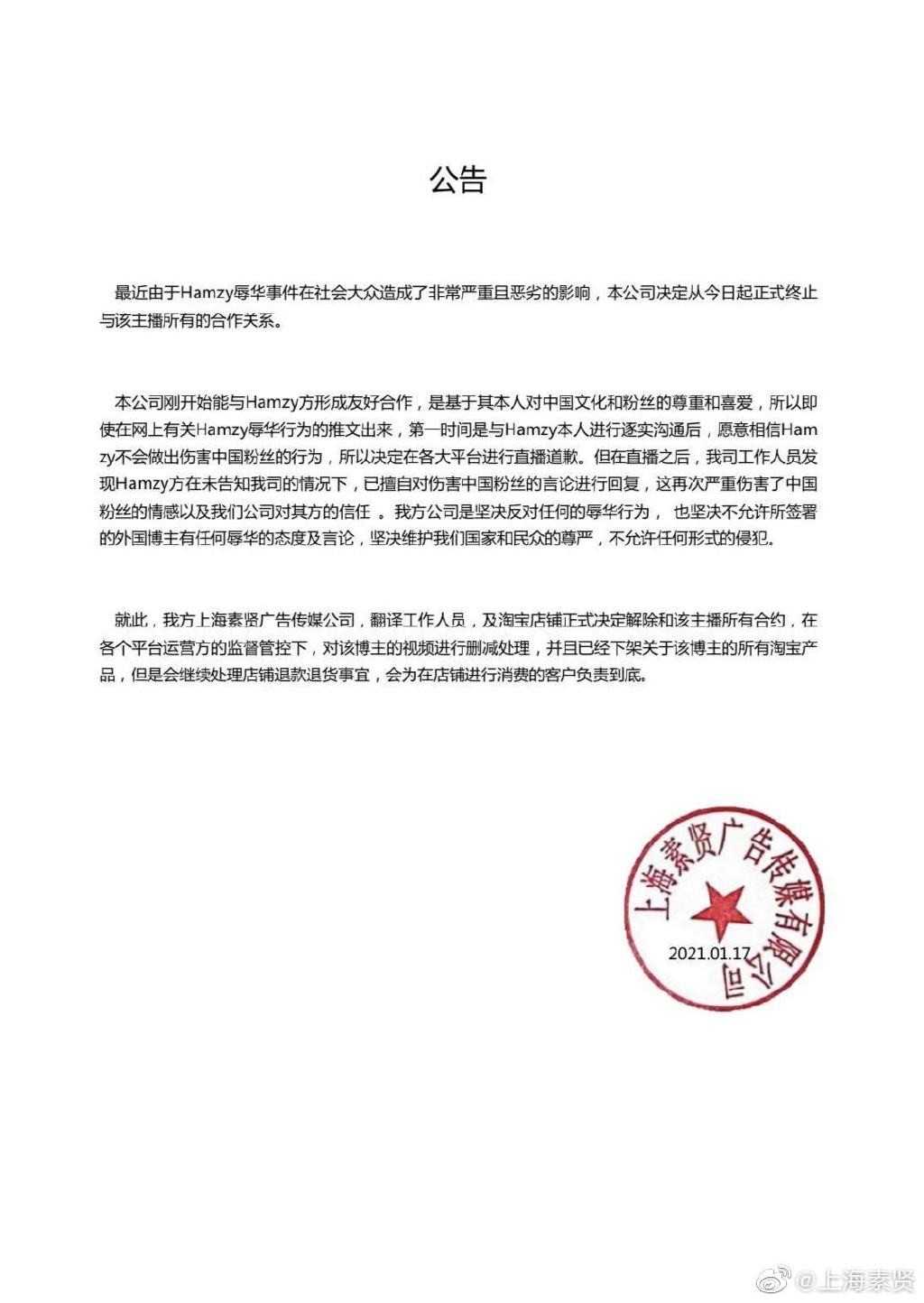 ▲Hamzy被上海素賢廣告傳媒有限公司解約。（圖／翻攝自上海素賢公司微博）