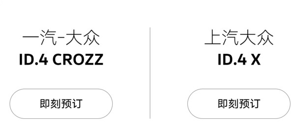 ▲上汽大眾ID4.X,一汽大眾ID4.CROZZ。（圖／翻攝福斯）