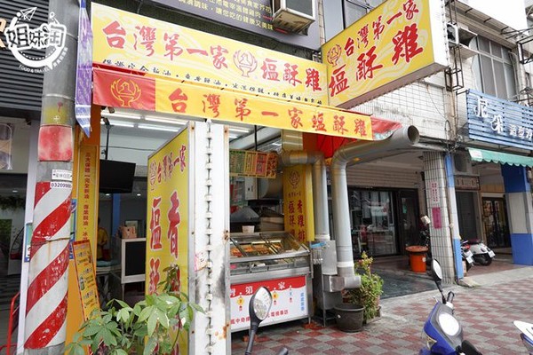 ▲▼台灣第一家鹽酥雞。（圖／姐妹淘部落客提供）