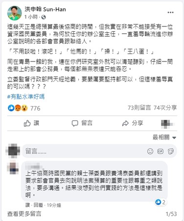 ▲▼民進黨立委洪申翰爆料國民黨立委幕僚飆罵官員「王八蛋」。（圖／翻攝自Facebook／洪申翰 Sun-Han）