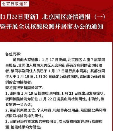 ▲▼被公開的官方下發，對網易北京園區內有員工新冠病毒核酸檢測呈陽性的通報。（圖／取自廣州日報）