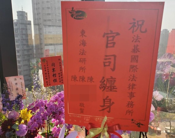 ▲▼法碁律師事務所開幕，竟有人送「官司纏身」賀詞，翁晨貿回說，好同學不介意。（圖／翁晨貿律師提供）