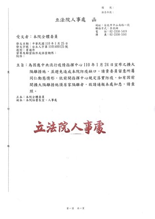 立法院人事處昨發函給各立委辦公室提醒配合防疫指揮中心擴大居家隔離措施並通報立法院。（翻攝畫面）