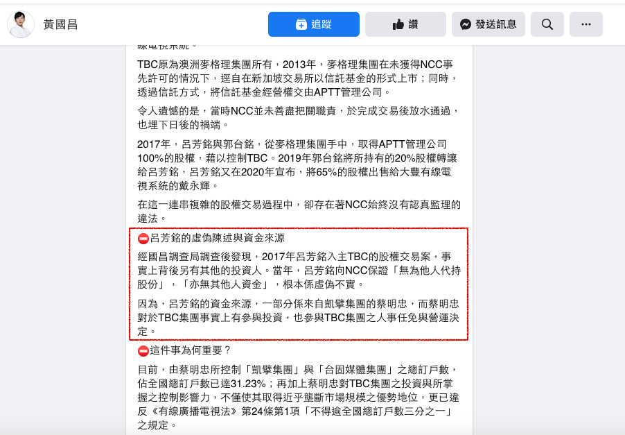 ▲▼黃國昌爆料呂芳銘陳述虛偽　富邦蔡明忠投資TBC參與人事與營運（圖／翻攝黃國昌臉書）