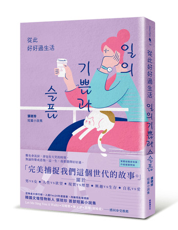 ▲▼韓國新人作家張琉珍「空降」各大榜單。（圖／新經典文化提供）