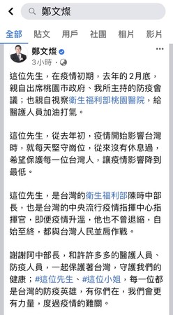 ▲桃園市長鄭文燦在臉書上力挺「這位先生」、「那位小姐」，每一位都是台灣防疫英雄。（圖／翻攝自鄭文燦臉書）