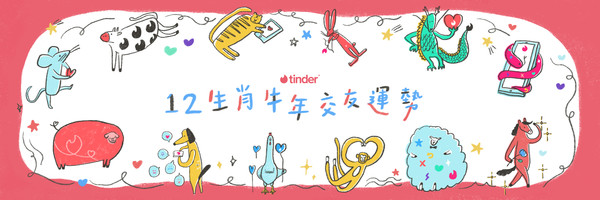 ▲Tinder公開12生肖的交友運勢。（圖／Tinder提供）