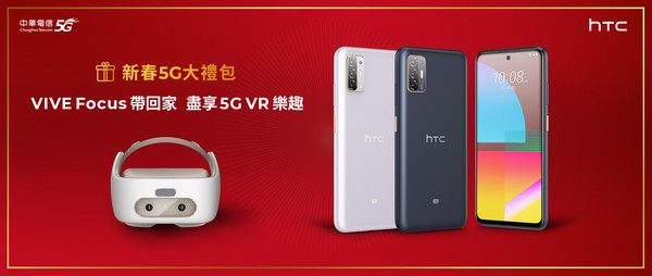 ▲HTC Desire 21 pro 5G並參加中華電信「新春5G大禮包」。（圖／HTC提供）