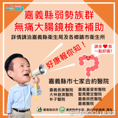 ▲▼ 腸保健康！嘉義縣推弱勢無痛(減痛)大腸鏡檢查補助            。（圖／記者翁伊森翻攝）