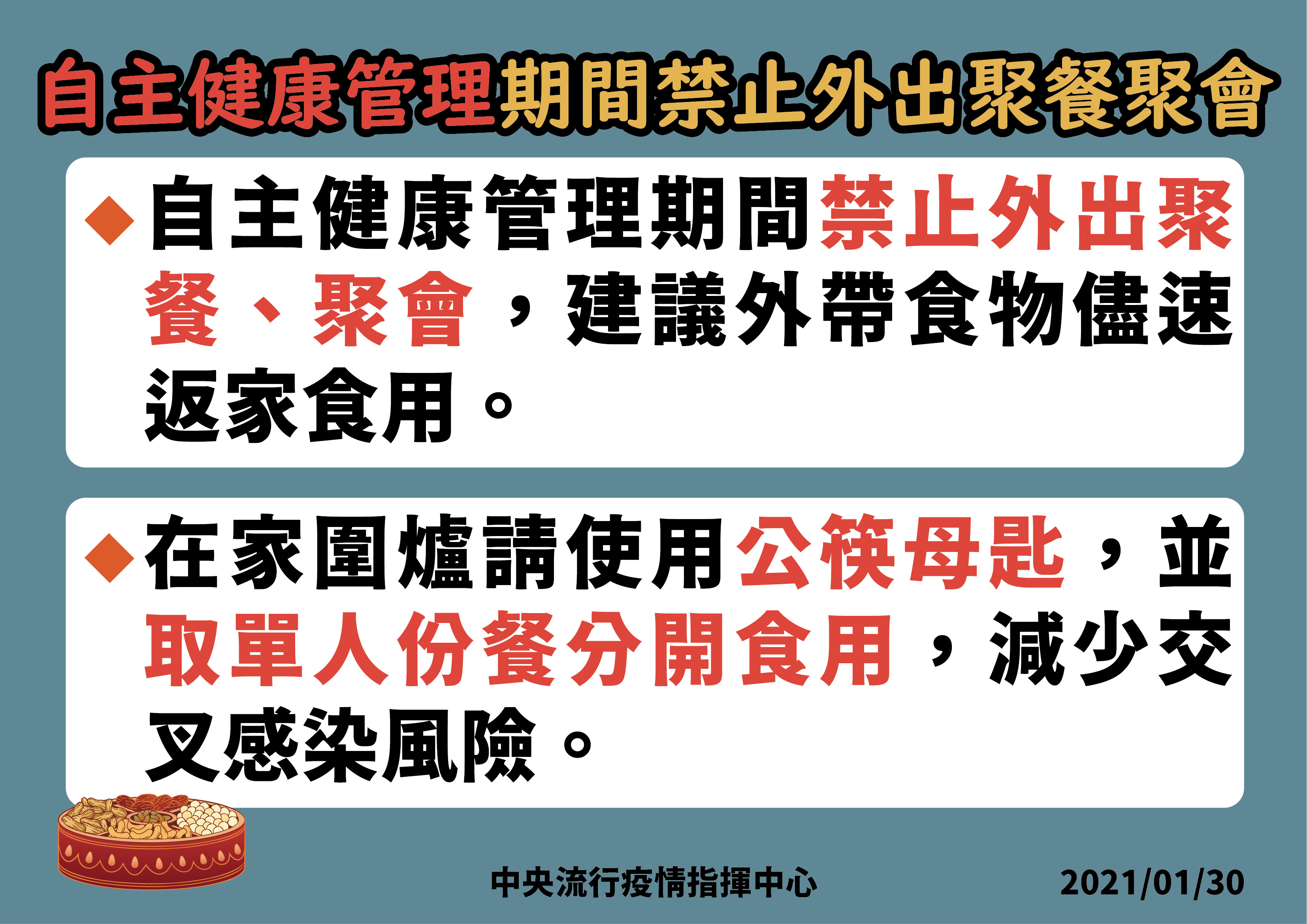 ▲▼     指揮中心提醒，自主間康管理期間禁止外出聚餐、聚會。  。（圖／指揮中心提供）