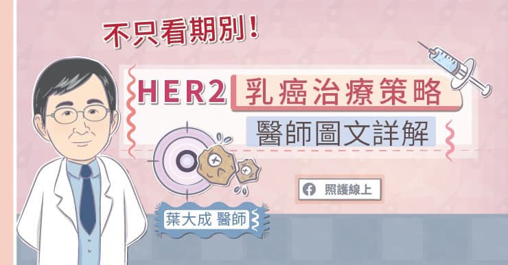 不只看期別 Her2乳癌治療策略醫師圖文詳解 Ettoday探索 Ettoday新聞雲