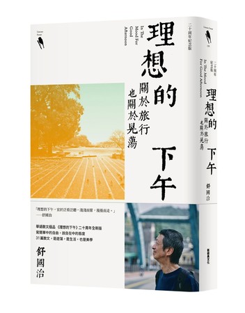 ▲▼舒國治《理想的下午》20週年全新改版，引發文壇騷動。（圖／新經典文化提供）