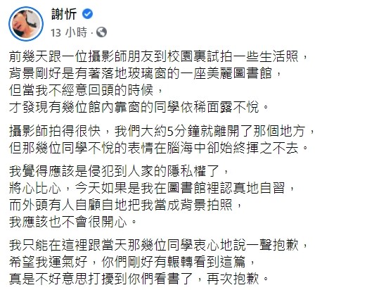 ▲謝忻自責在校園拍照影響學生，發文道歉。（圖／翻攝自臉書／謝忻）