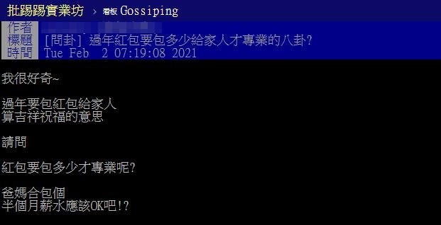 ▲網友好奇發問「紅包要包多少才專業？」（圖／翻攝自PTT）