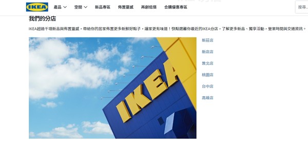 ▲六都中只有台南沒有IKEA，是台南人最希望有分店的商家之一。（圖／翻攝自IKEA網站，下同）