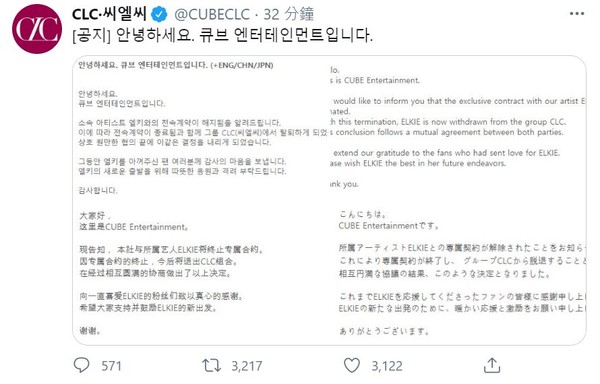 ▲CUBE娛樂正式發公告：解除Elkie專屬合約。（圖／翻攝自CLC官方推特）